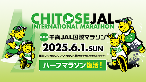 千歳JALマラソン