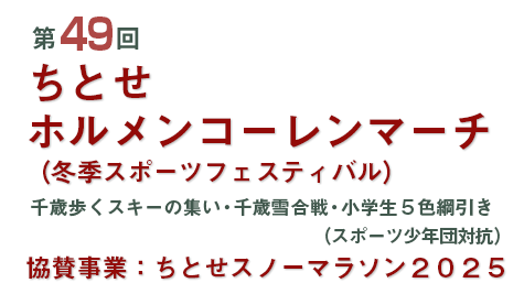 ちとせホルメンコーレンマーチ